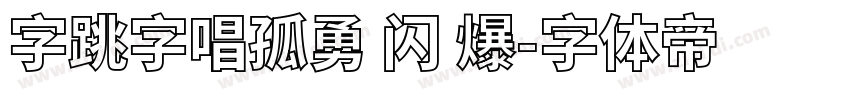 字跳字唱孤勇 闪 爆字体转换